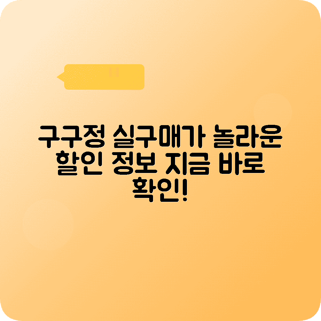 구구정 가격 처방정보 지금확인하세요