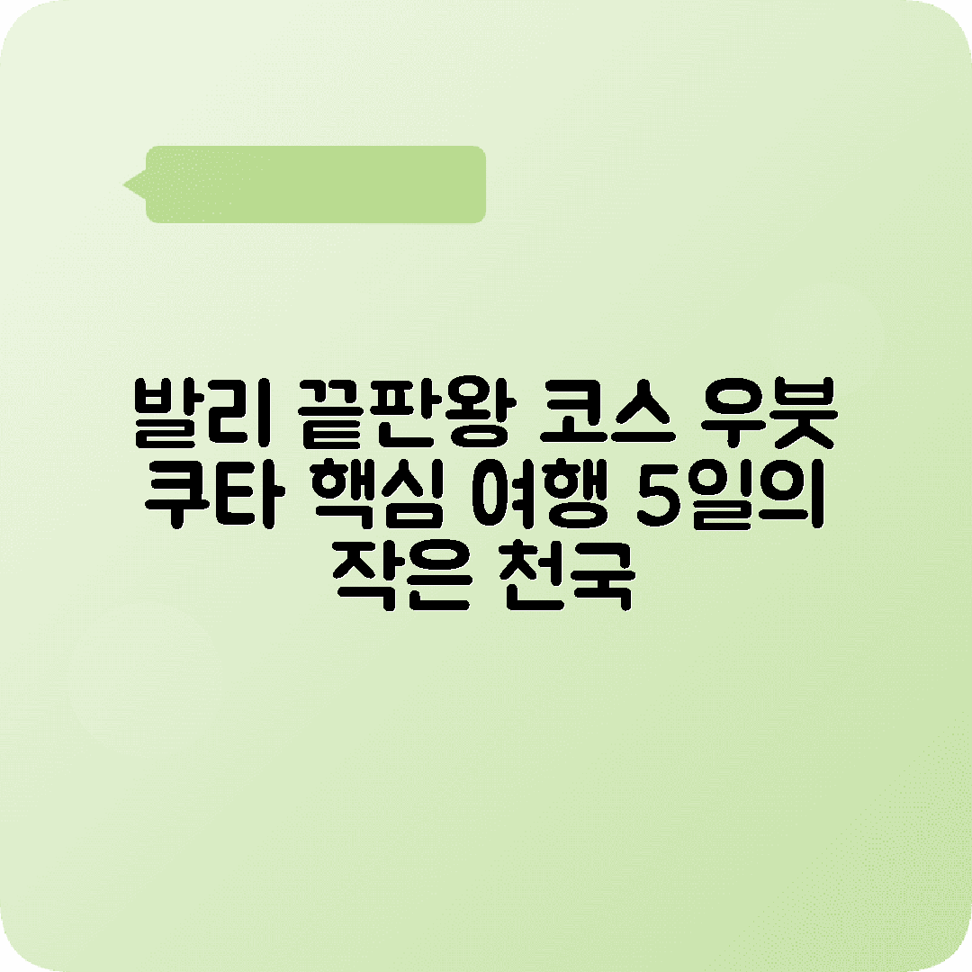 인도네시아 발리 5박6일 여행코스 우붓 쿠타비치 울루와투