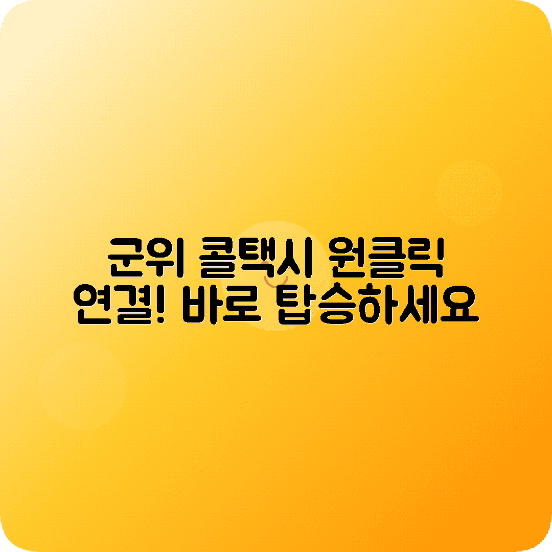 경상북도 군위군 콜택시 전화번호 바로 연결