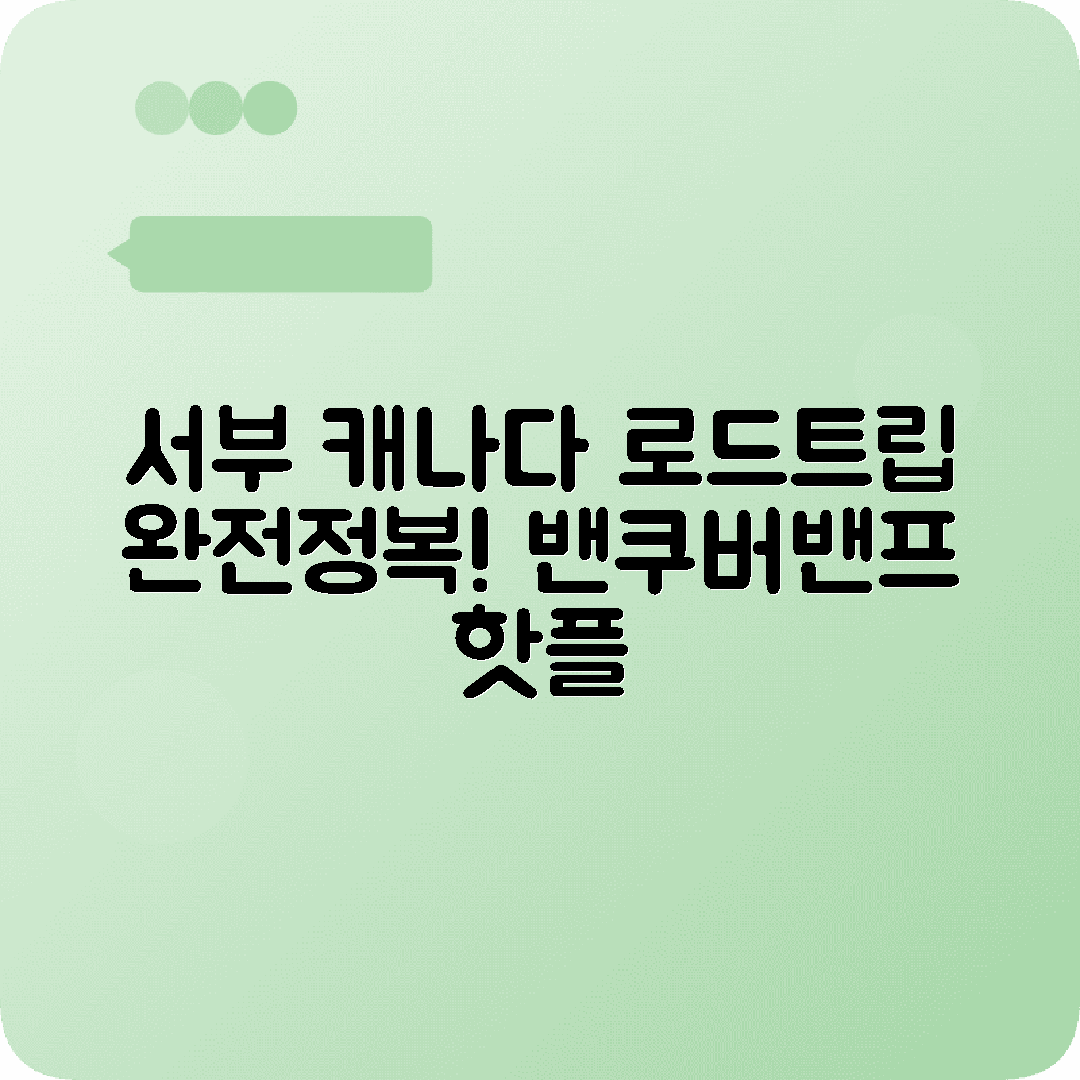 캐나다 서부여행 6박7일 코스 밴쿠버 빅토리아 밴프 재스퍼
