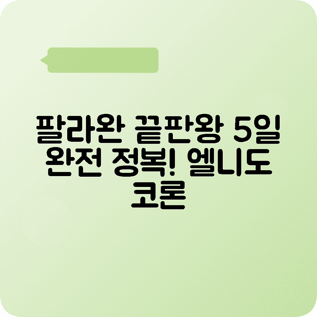 필리핀 팔라완 5박6일 여행코스 엘니도 지하강 코론