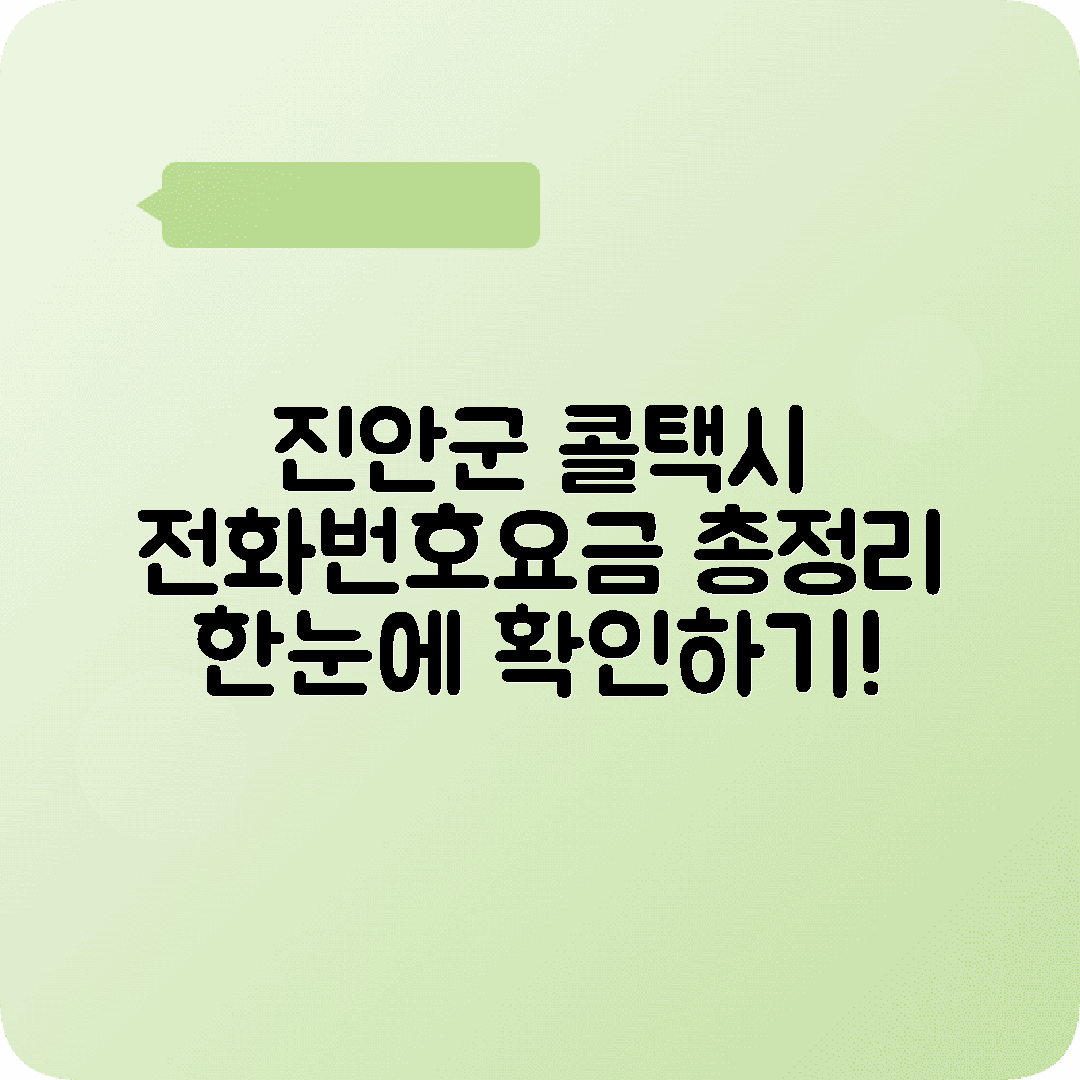 전라북도 진안군 콜택시 전화번호 및 요금 정보