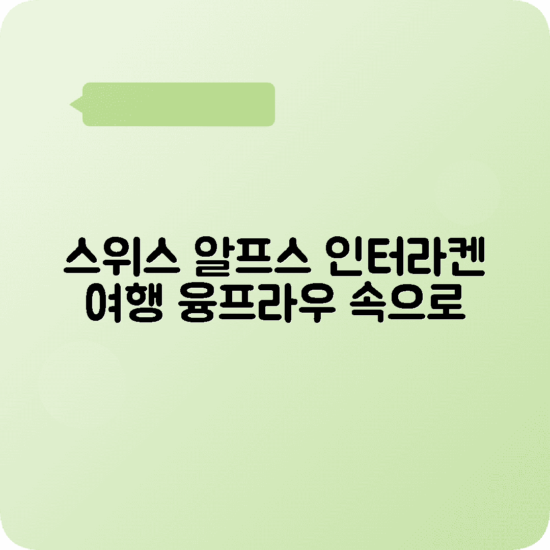 스위스 인터라켄 3박4일 여행코스 융프라우 그린델발트 멘리헨