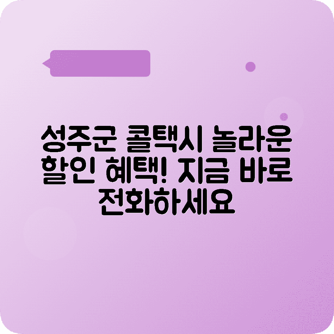 경상북도 성주군 콜택시 전화번호 할인 혜택