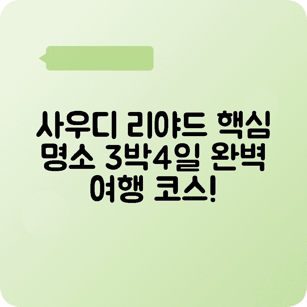 사우디아라비아 리야드 3박4일 여행코스 킹덤센터 디리야 국립박물관