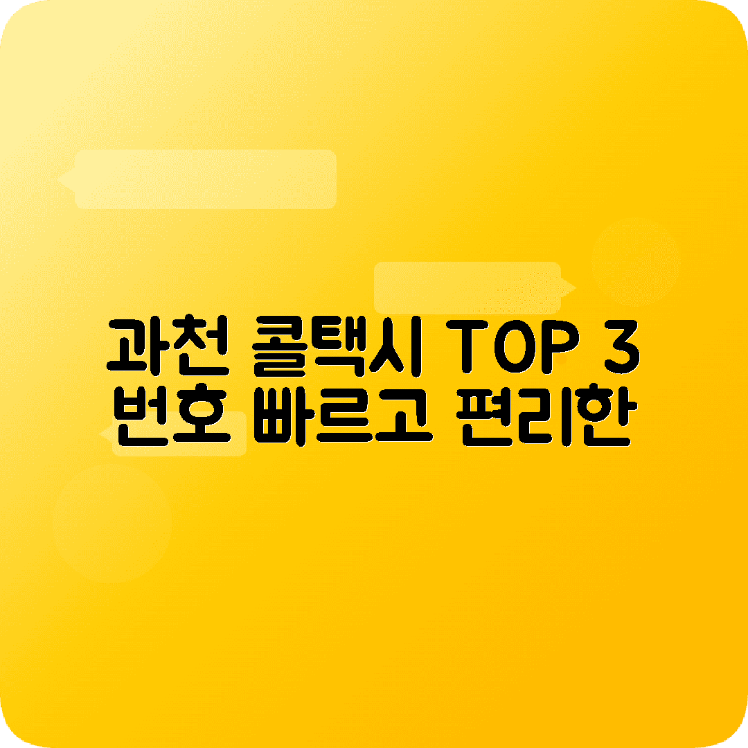 경기도 과천시 콜택시 전화번호 베스트 3