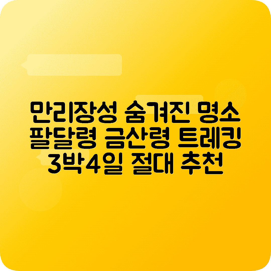 중국 만리장성 3박4일 코스 팔달령 금산령 사마대