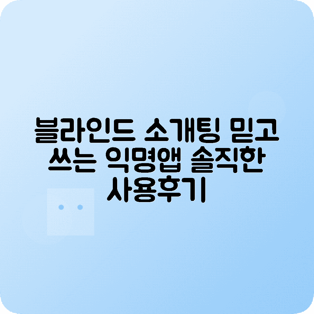 블러리앱 익명 블라인드 소개팅 사용후기 평가
