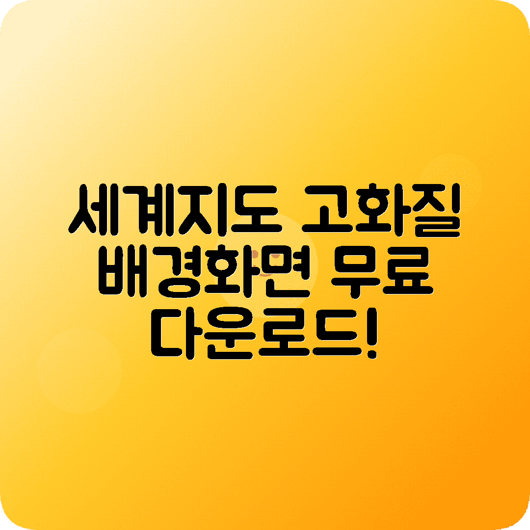고화질 세계지도 배경화면 컴퓨터 스마트폰 설정