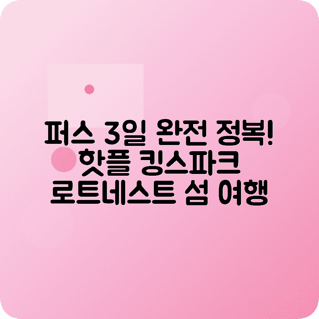 호주 퍼스 3박4일 여행코스 킹스파크 프리맨틀 로트네스트섬