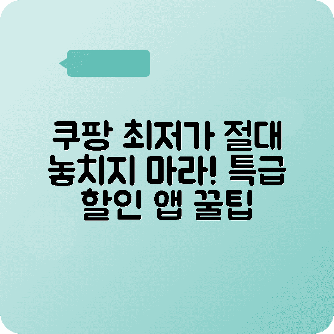 쿠팡 최저가찾기 타이밍앱 활용법 안내