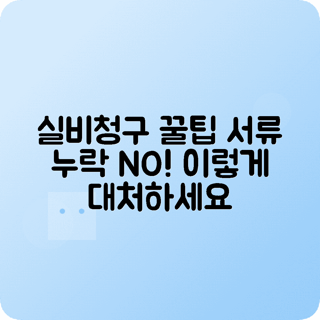 KB손해보험 실비청구서류 미비시 대처방법