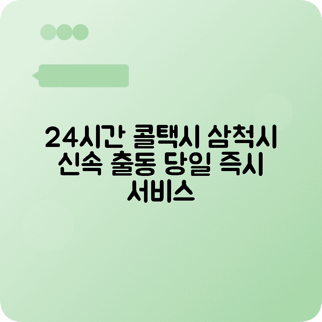 강원도 삼척시 콜택시 전화번호 | 24시간 운영