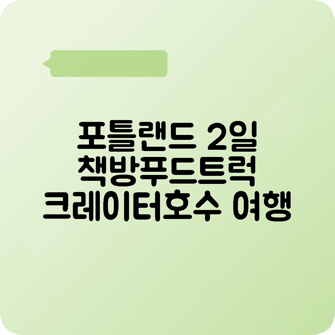 미국 포틀랜드 2박3일 여행코스 파월스서점 푸드트럭 크레이터호수