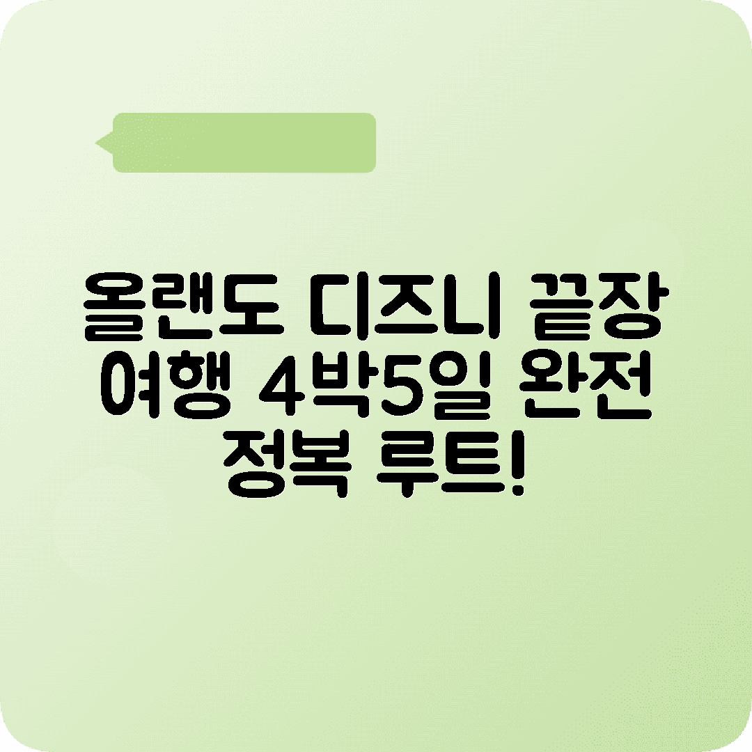미국 올랜도 4박5일 여행코스 디즈니월드 유니버셜 시월드
