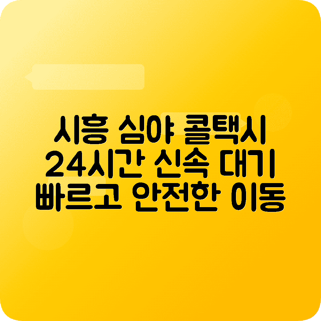 경기도 시흥시 콜택시 전화번호 (심야 운행)