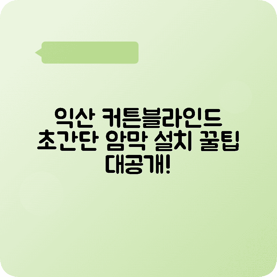 익산 커튼블라인드 암막 이전설치 방법