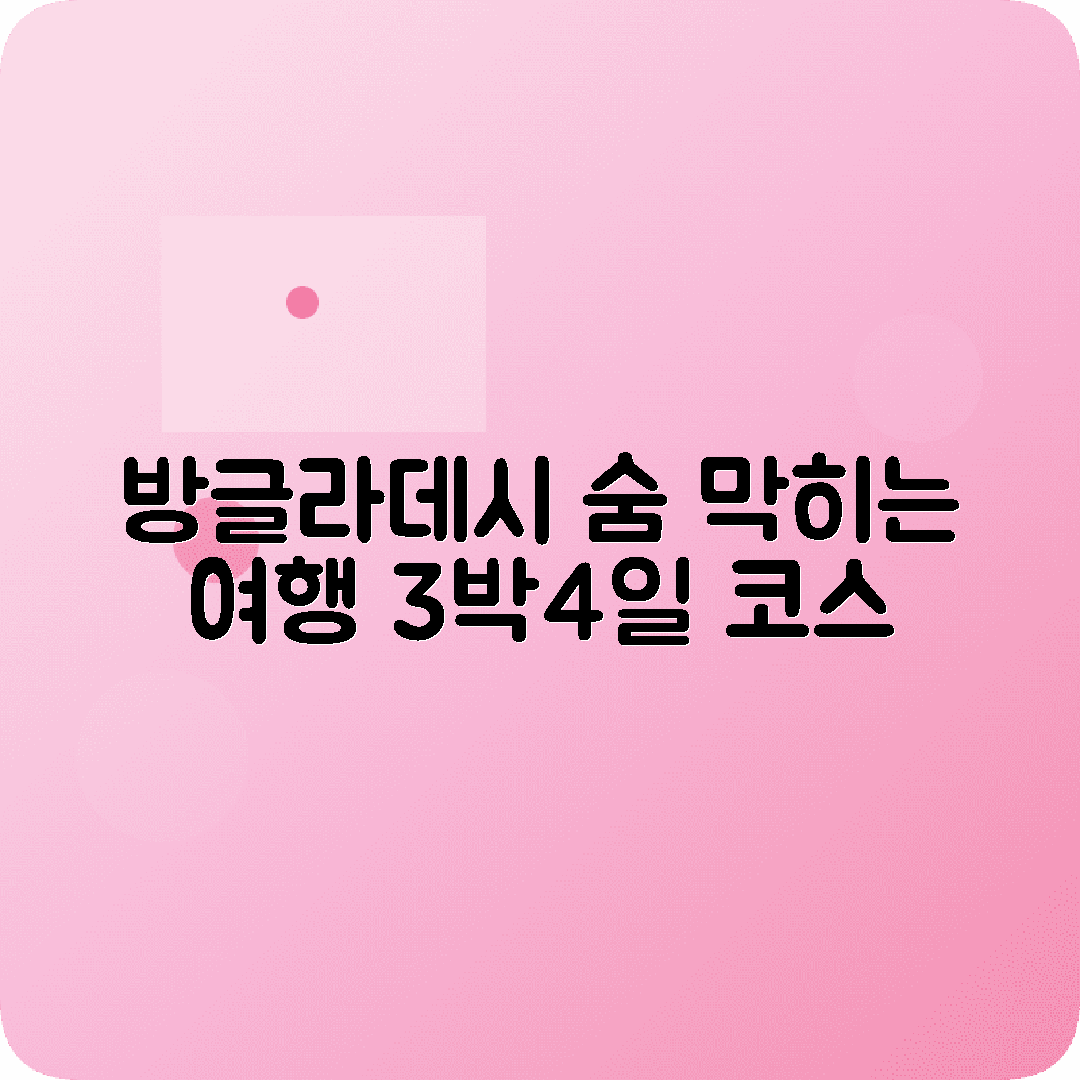 방글라데시 다카 3박4일 여행코스 순다르반 콕스바자르 실헤트