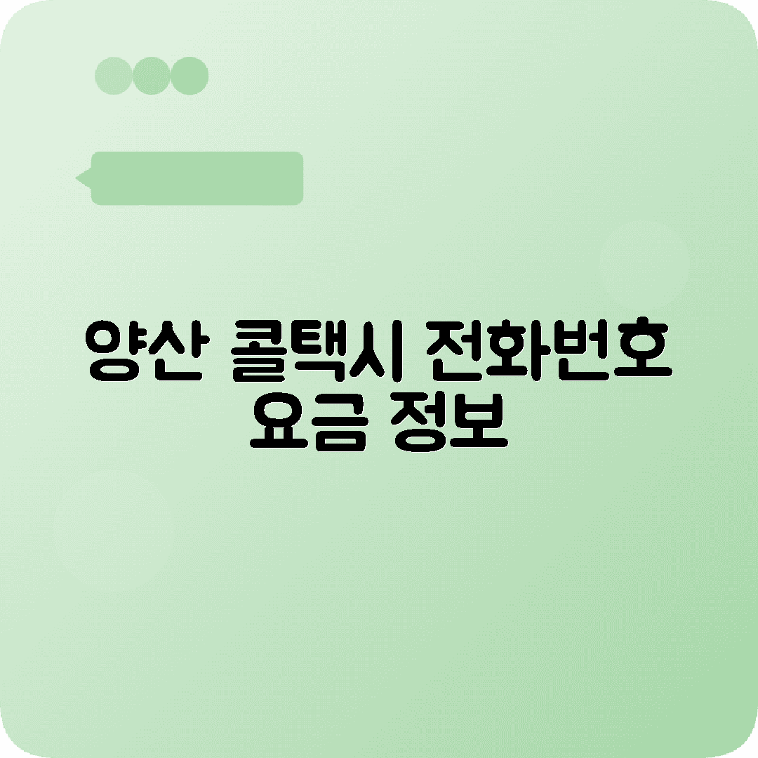 경상남도 양산시 콜택시 전화번호 및 요금 정보