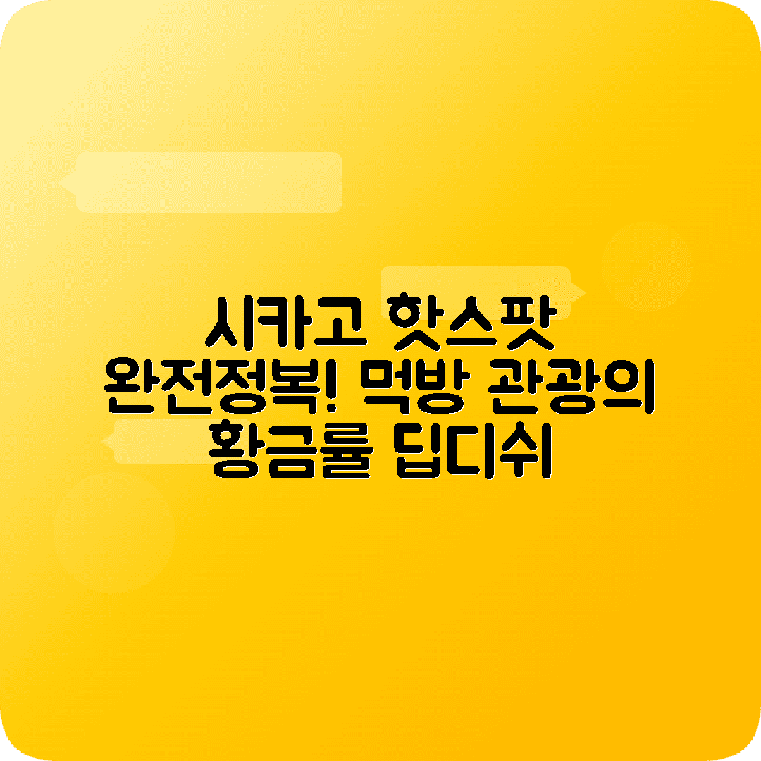 미국 시카고 2박3일 여행코스 밀레니엄파크 네이비피어 딥디쉬피자