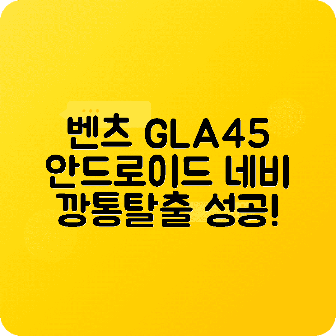 벤츠 GLA45 W176 안드로이드 올인원 네비 시공후기