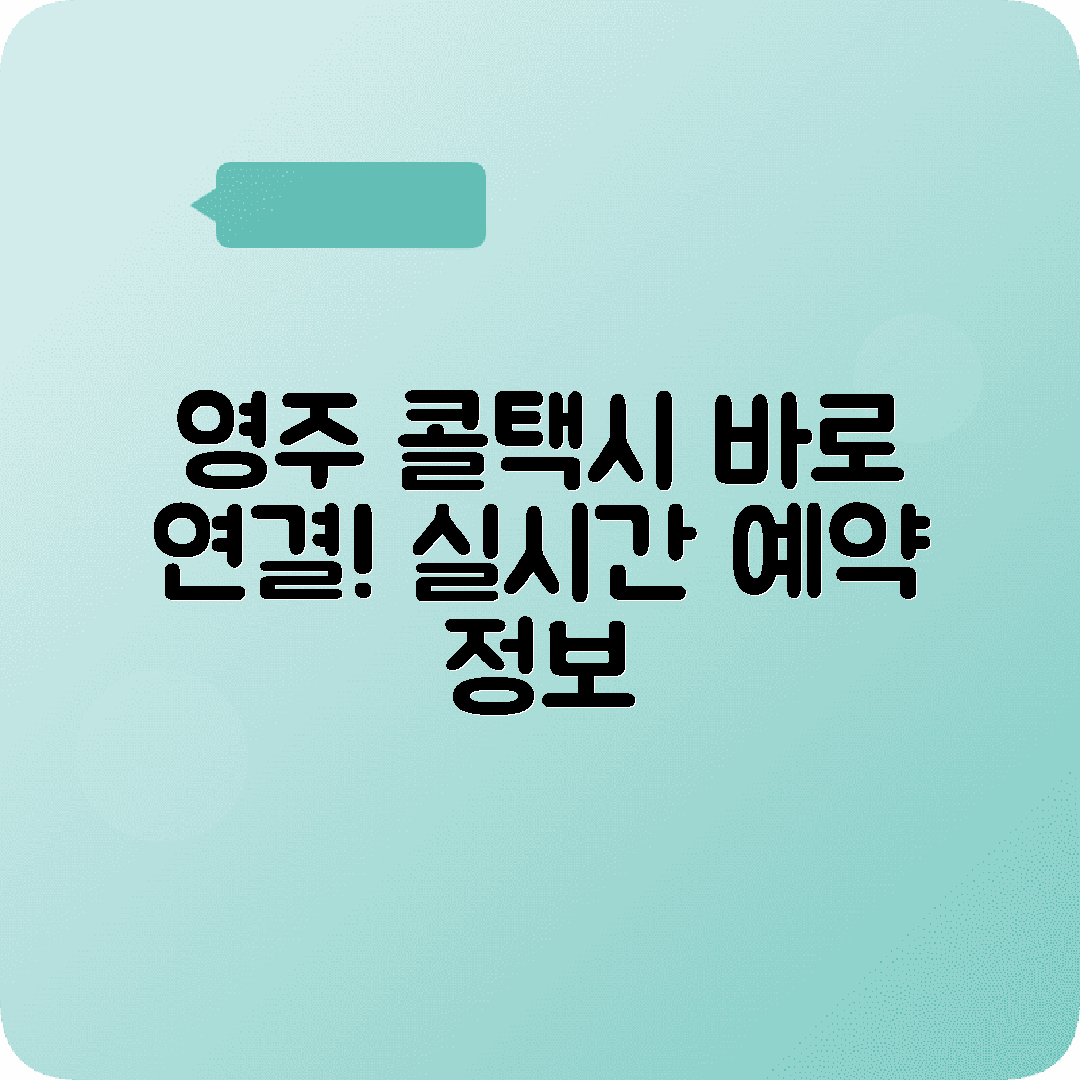 경상북도 영주시 콜택시 전화번호 정보