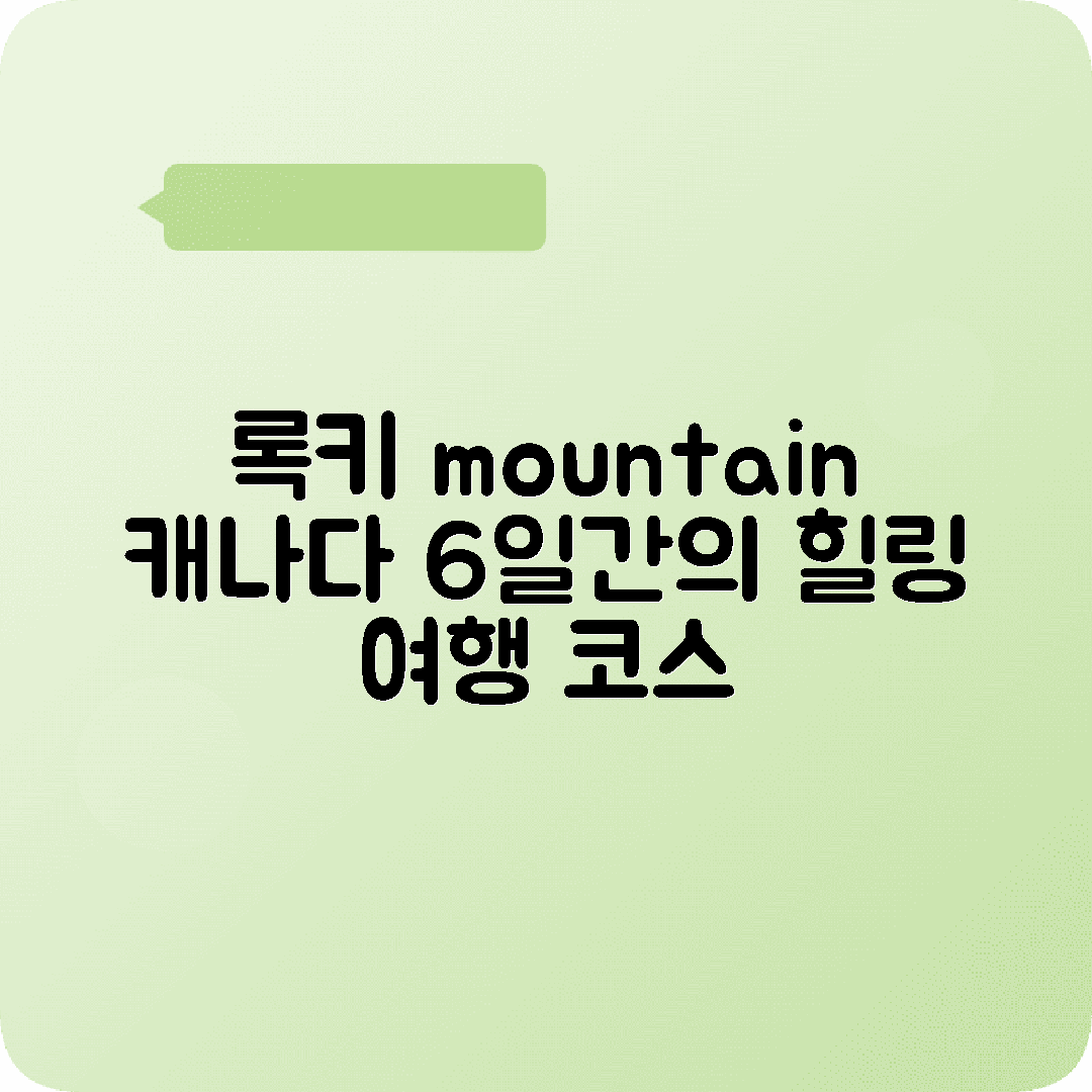 캐나다 록키여행 5박6일 코스 밴프 재스퍼 레이크루이스