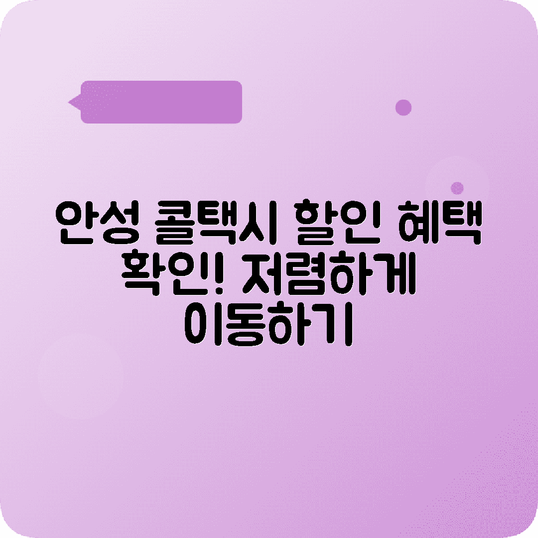 경기도 안성시 콜택시 전화번호 할인 혜택