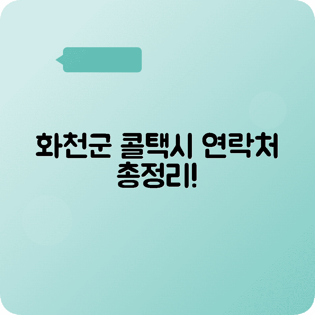 강원도 화천군 콜택시 전화번호 2025