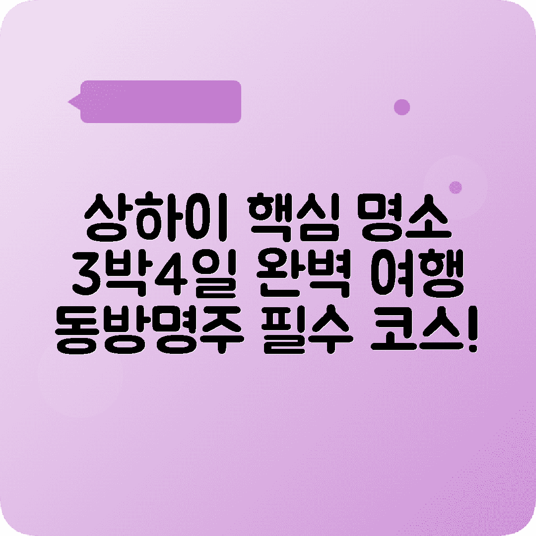 상하이 3박4일 여행코스 외탄 동방명주 예원 신천지
