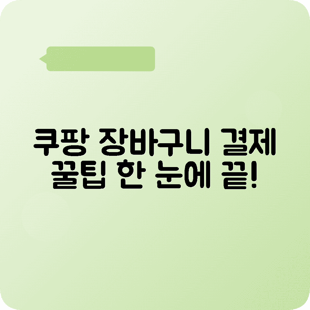 쿠팡 장바구니 결제과정 쉽게 이해하기