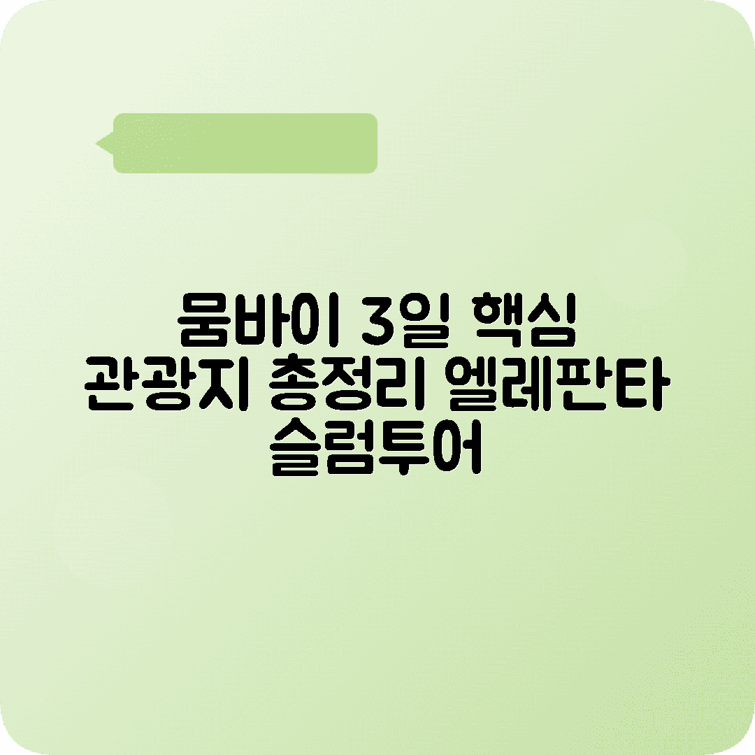 인도 뭄바이 3박4일 여행코스 게이트웨이 엘레판타동굴 볼리우드 슬럼투어