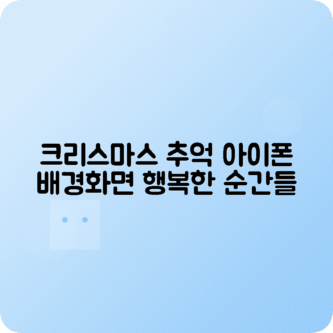 크리스마스 추억 아이폰배경화면 행복한기억