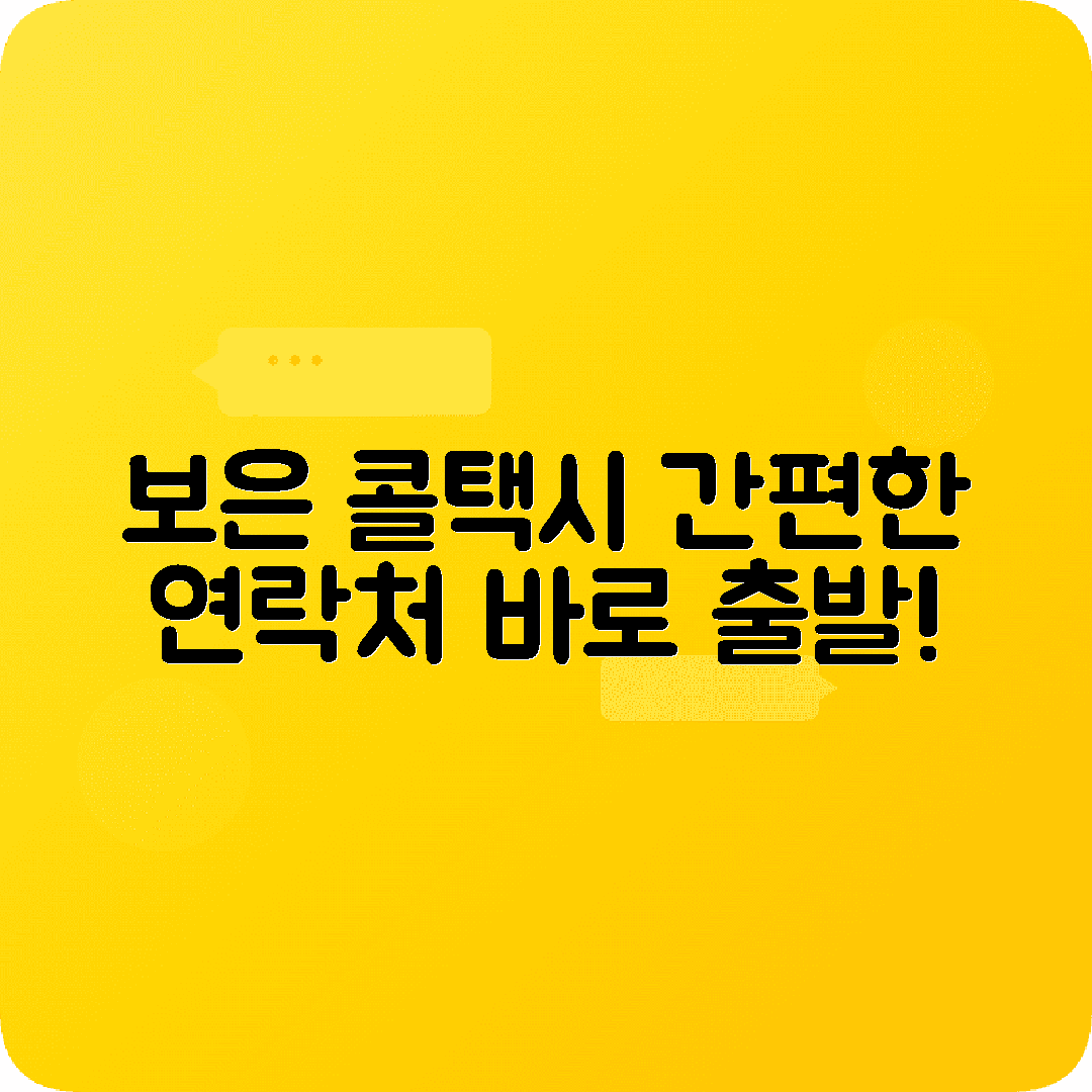 충청북도 보은군 콜택시 전화번호 안내
