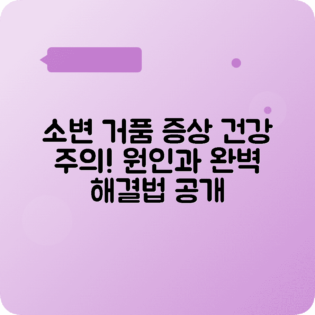 남녀 소변거품 증상원인 치료방법안내