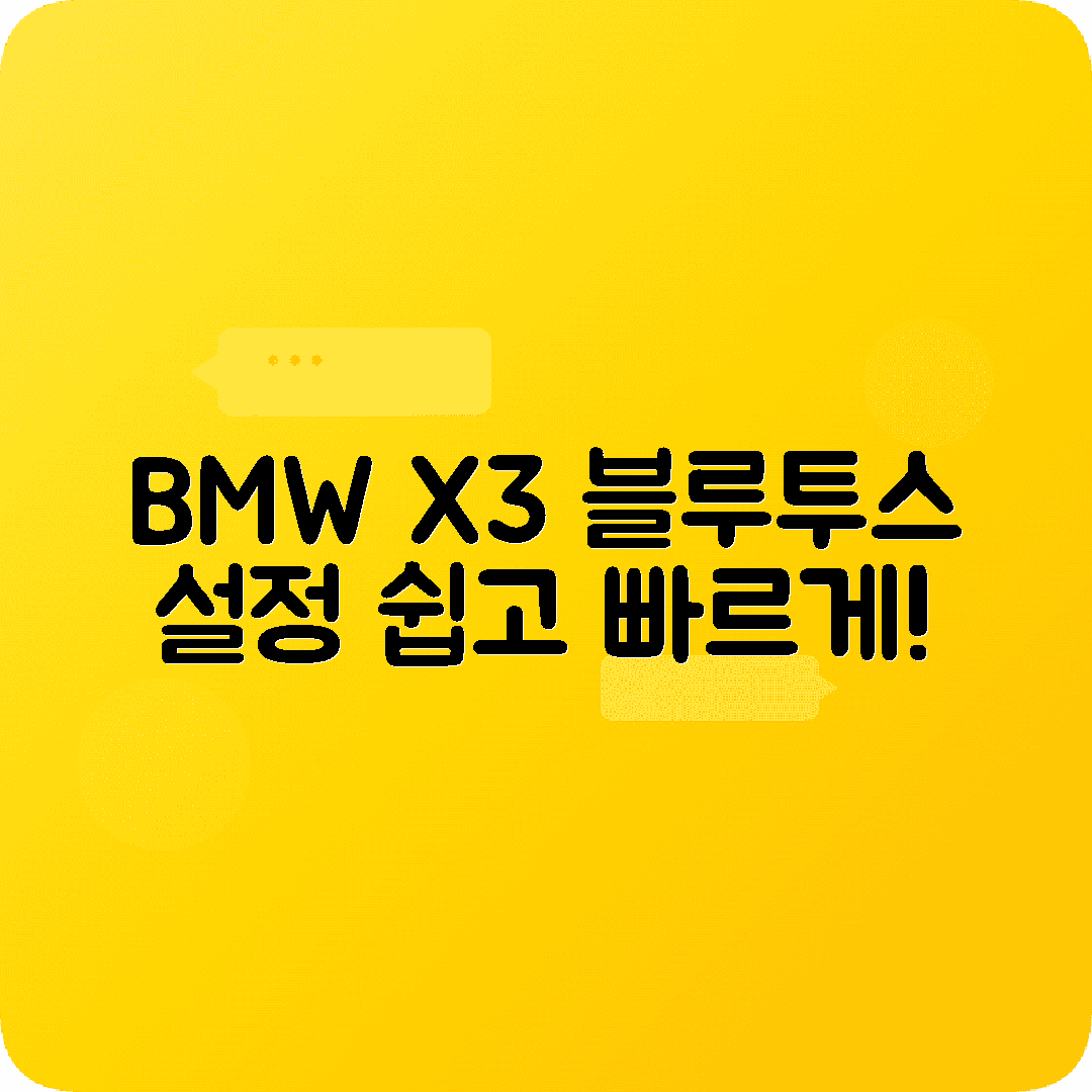 BMW X3 블루투스 기기목록 관리 삭제 추가방법