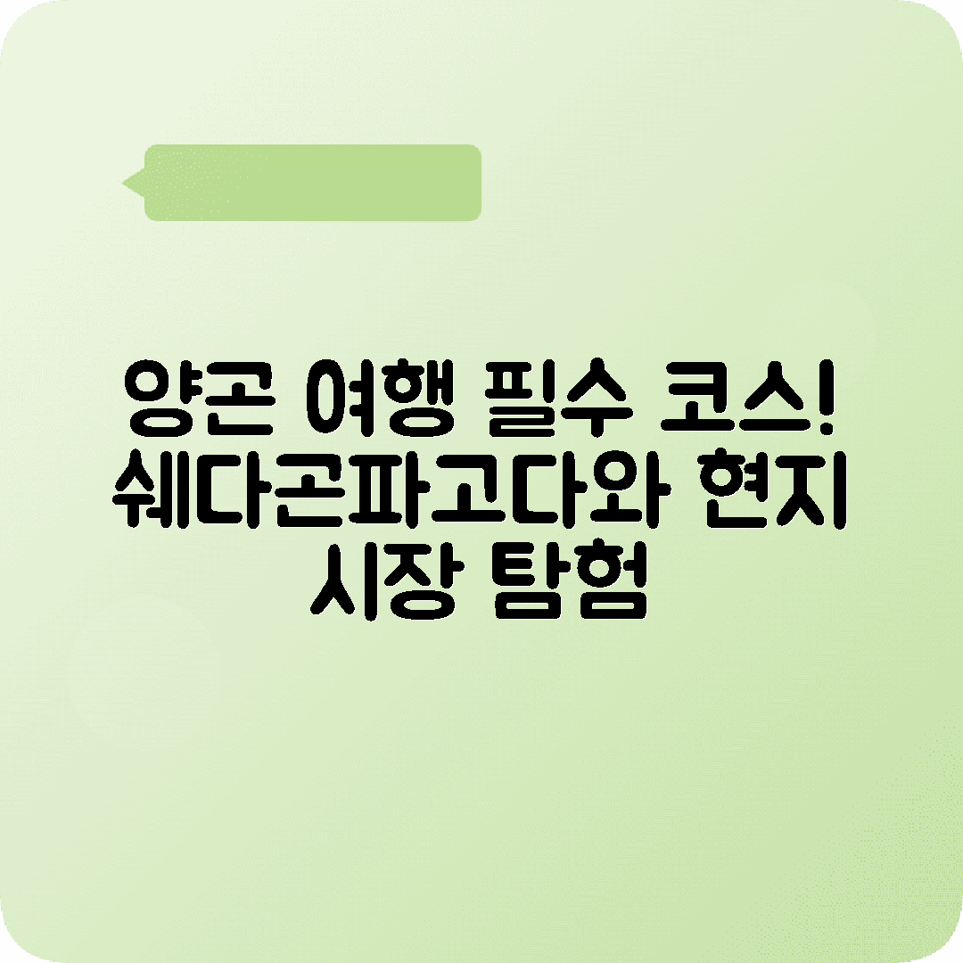 미얀마 양곤 2박3일 여행코스 쉐다곤파고다 차우크탓지 보자욱시장