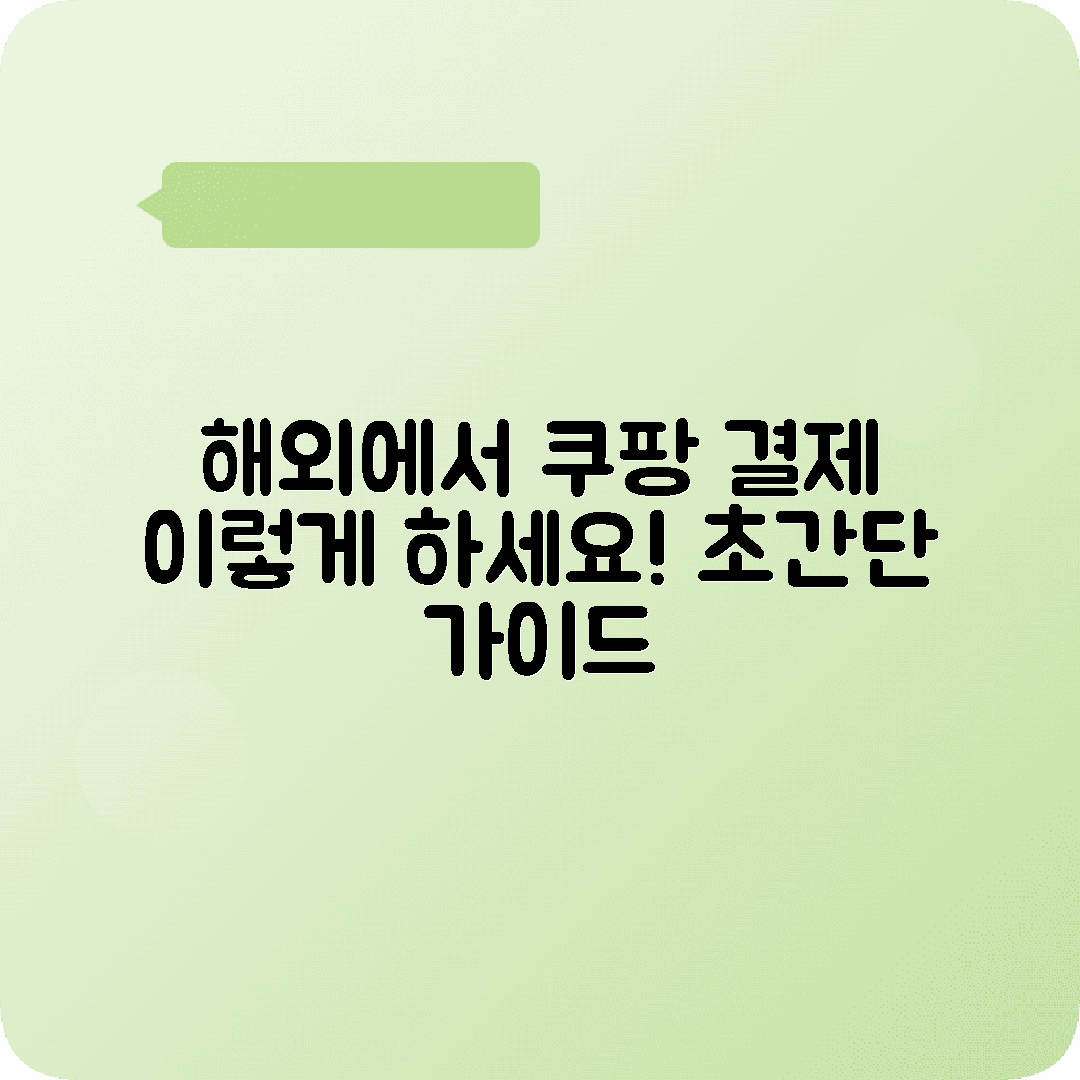해외사용자 쿠팡 결제방법 총정리 가이드