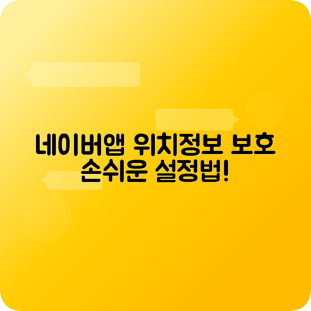 네이버앱 위치정보보호 보안설정방법