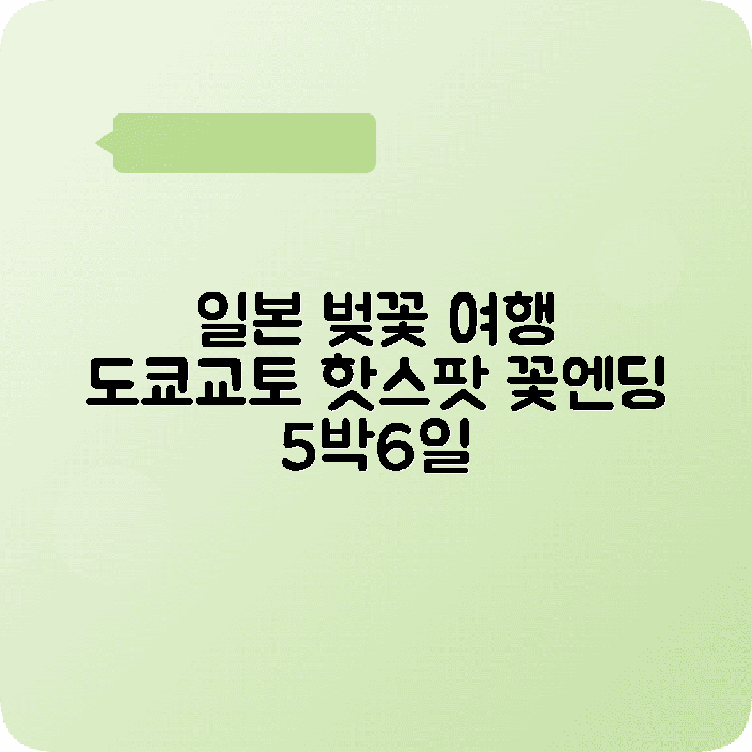 일본 벚꽃여행 5박6일 코스 도쿄 교토 요시노야마
