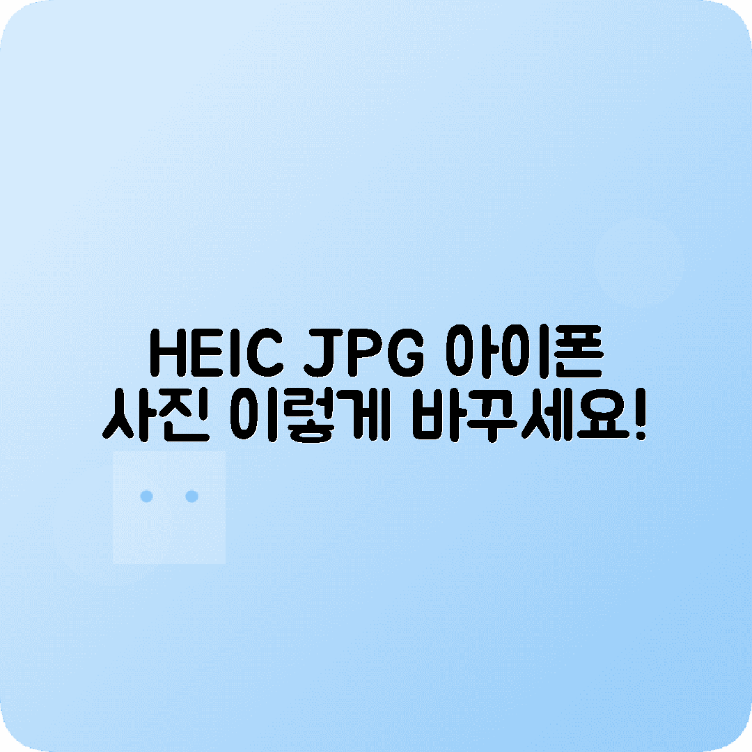 HEIC JPG 변환 아이폰 사진 호환성 해결방법