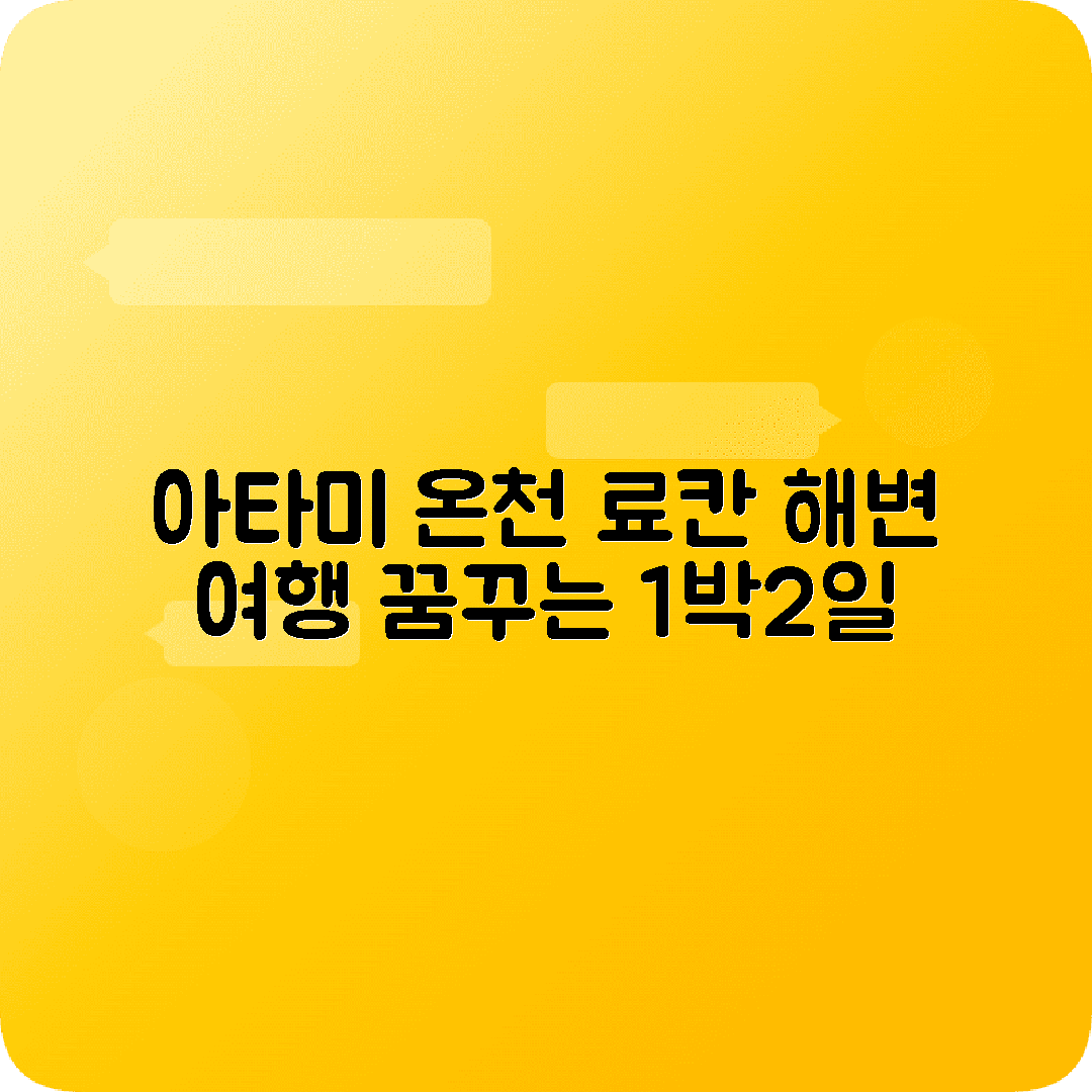 아타미 1박2일 여행코스 온천 료칸 해변 매화축제