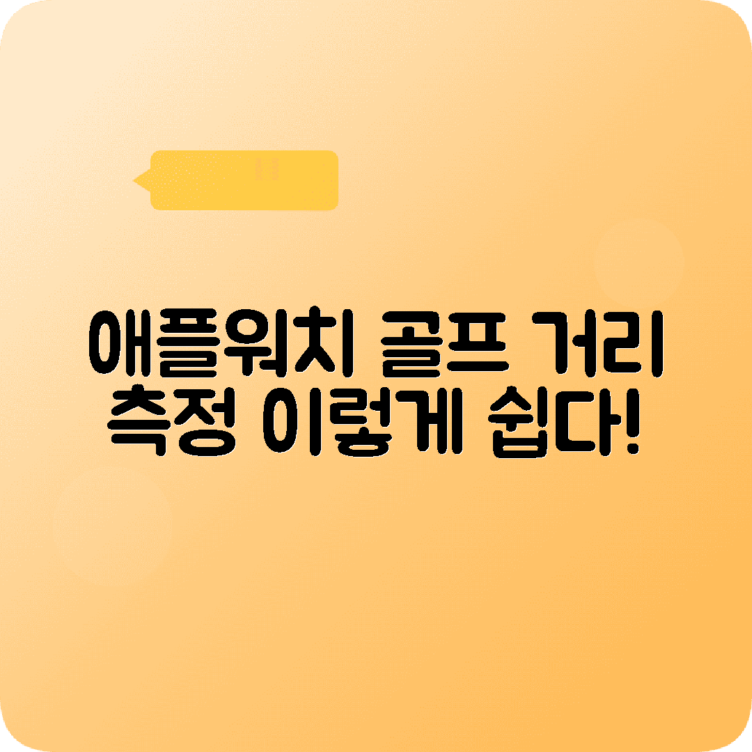 애플워치 골프거리측정앱 사용법 가이드