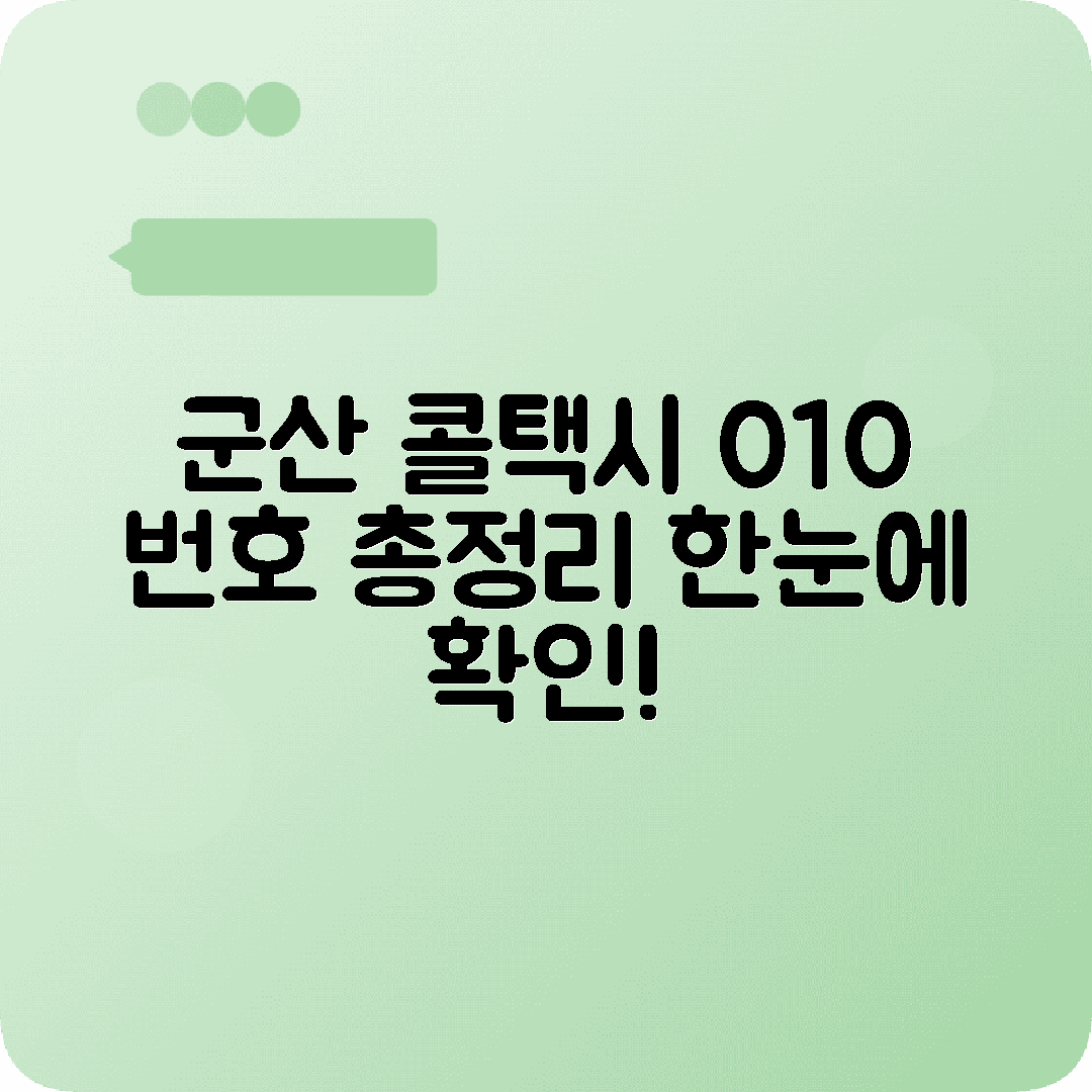 전라북도 군산시 콜택시 전화번호 완전 모음