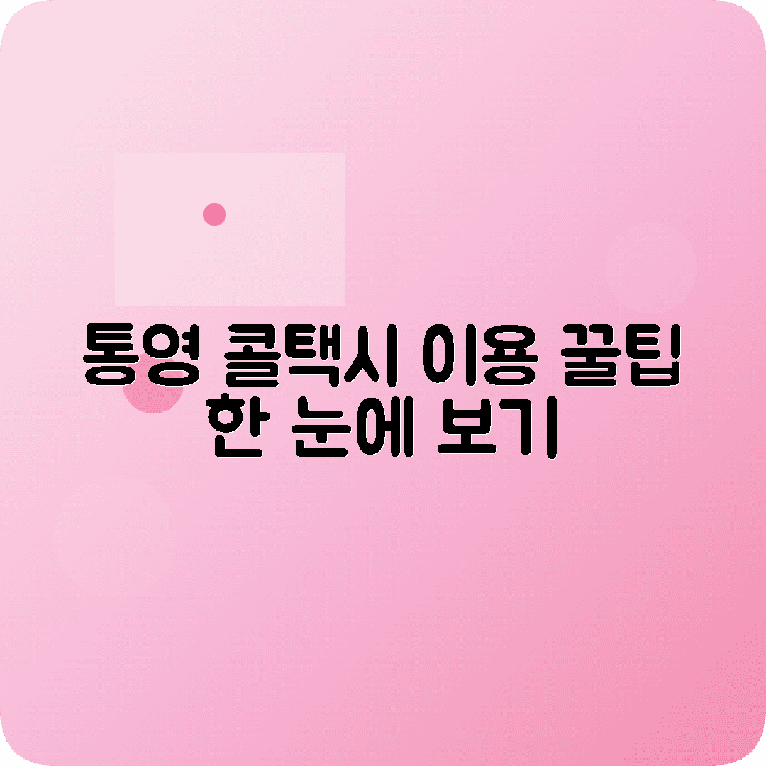 경상남도 통영시 콜택시 전화번호 이용 가이드