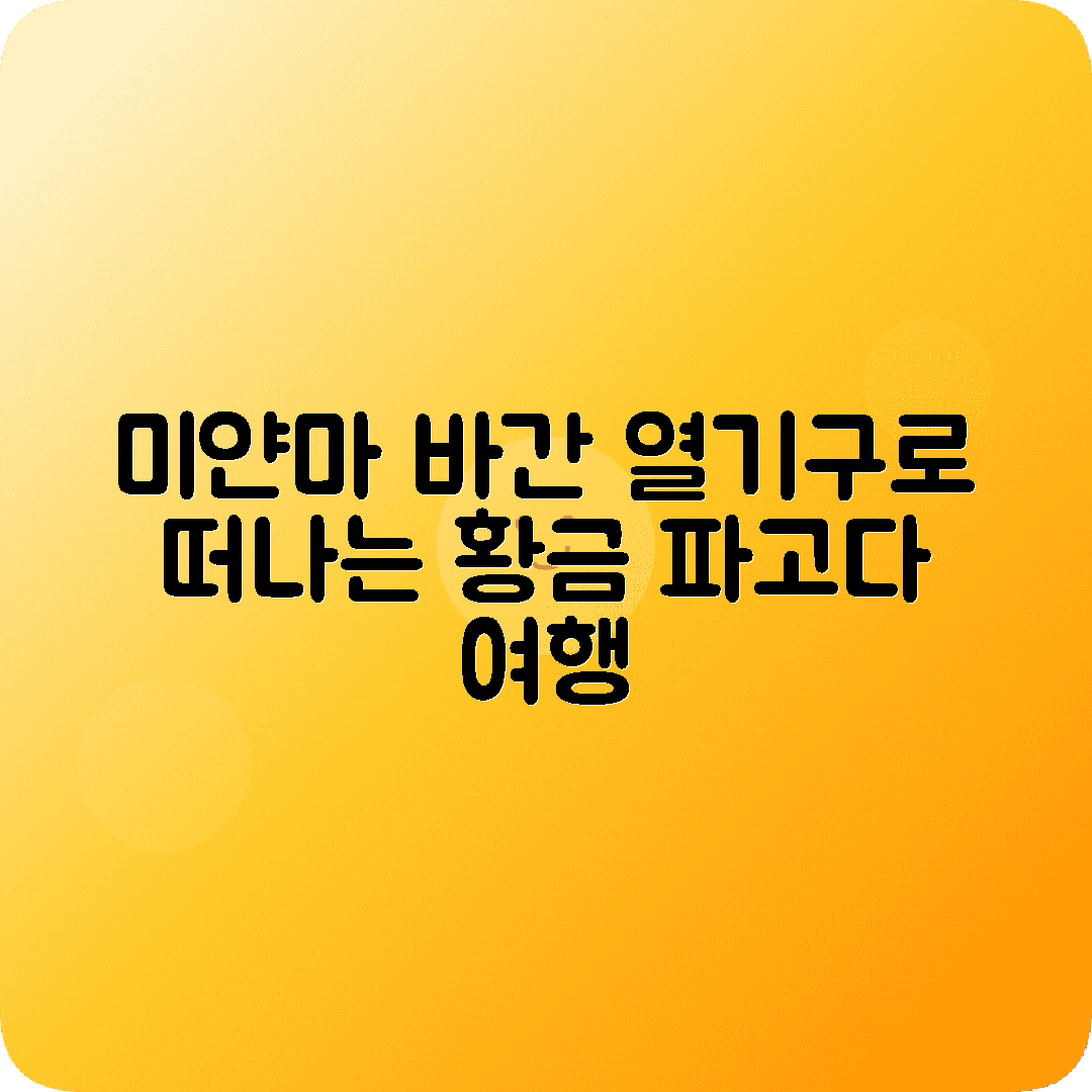 미얀마 바간 3박4일 여행코스 열기구 파고다 일출일몰