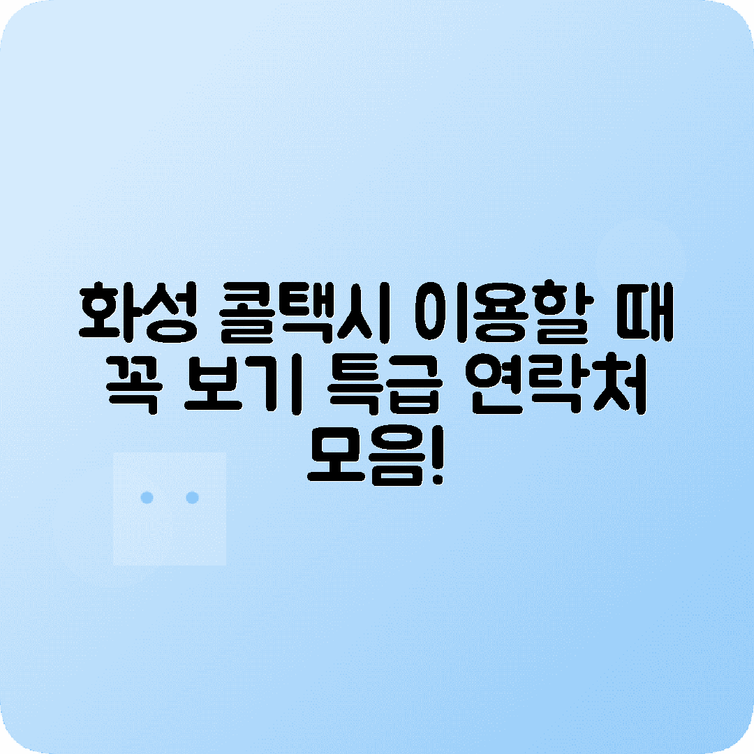 경기도 화성시 콜택시 전화번호 꿀팁