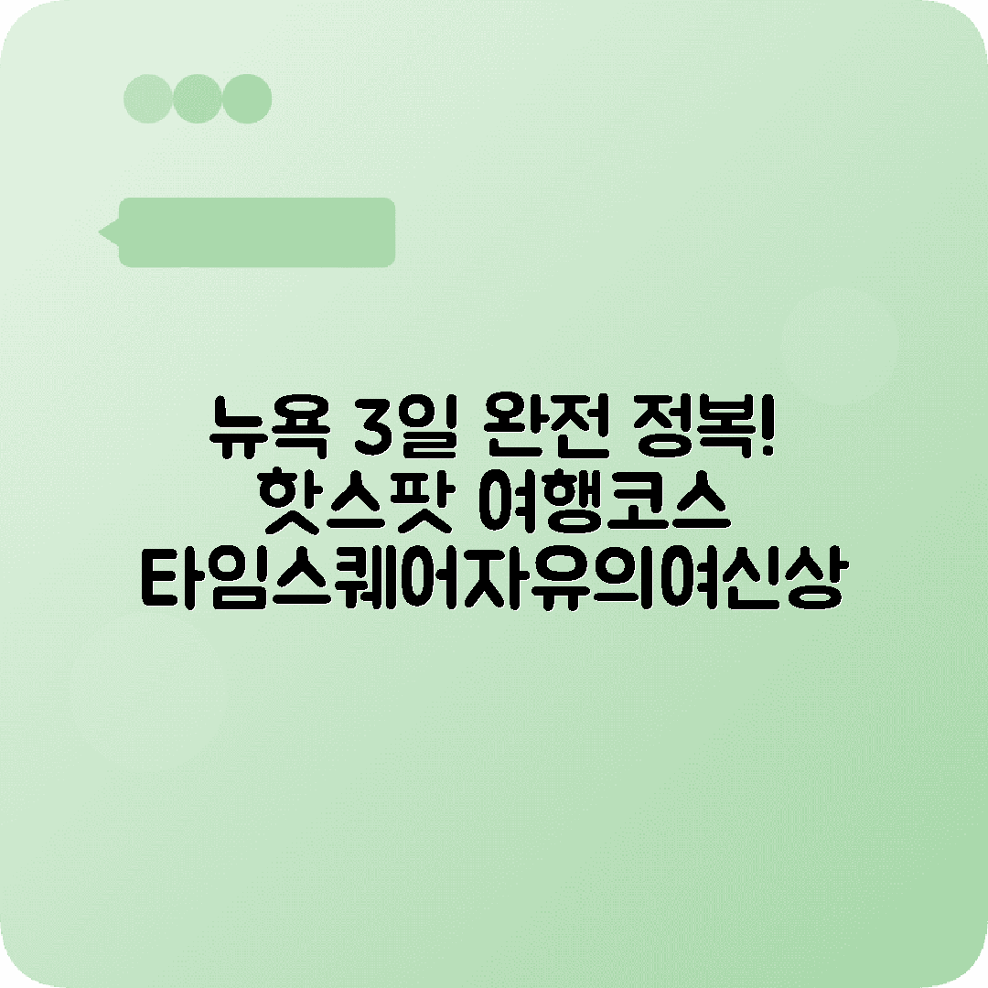 미국 뉴욕 3박4일 여행코스 타임스퀘어 센트럴파크 자유의여신상