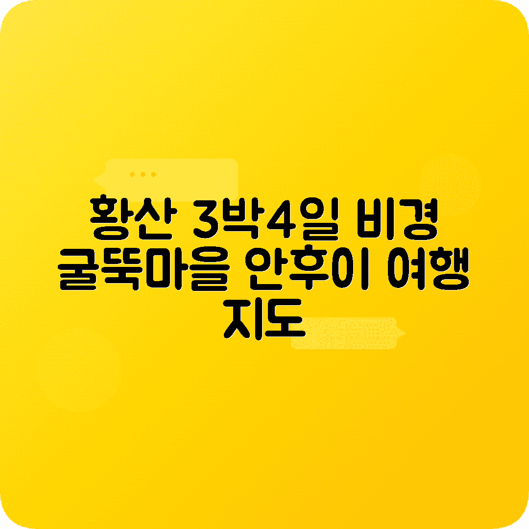 중국 황산여행 3박4일 코스 황산 굴뚝마을 안후이성