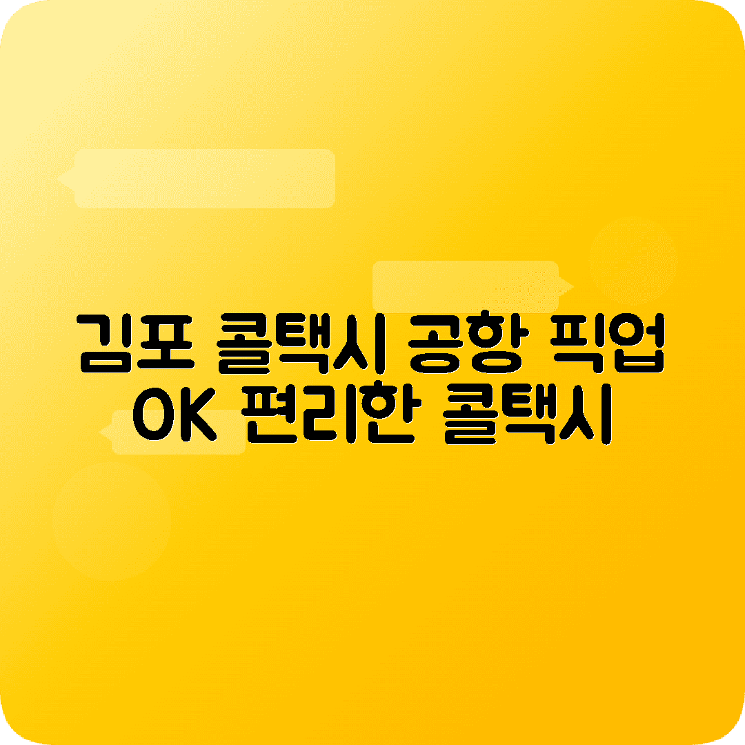 경기도 김포시 콜택시 전화번호 (공항 이용 가능)